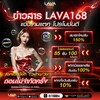Logo of telegram channel la168va — ข่าวสาร LAVA168 แจ้งเกมแตก โปรโมชั่นดี คืนยอดเสีย 15%