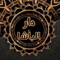 Telegram channel معرض دار الباشا logo