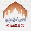 Logo saluran telegram la_tasseh — أحاديث منتشرة لا تصح