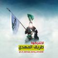 Logo saluran telegram la_tatreqo_tareq_almahdi — لا تتركوا طريق المهدي ³¹³