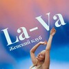 Логотип телеграм канала @la_va_club — Женский клуб «La-Va»