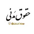 Logo saluran telegram laaw98 — حقوق مدنی⚖