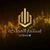 Logo of telegram channel laaxxaa — إستثمار المملكة 🇸🇦