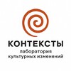 Логотип телеграм канала @lab_kontext — КОНТЕКСТЫ | Лаборатория культурных изменений