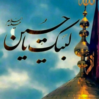 لوگوی کانال تلگرام labaikhussain — 🌹لبيك ياحسين🌹