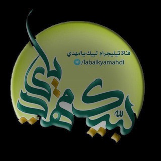 لوگوی کانال تلگرام labaikyamahdi — لبيك يا مهدي