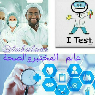 لوگوی کانال تلگرام labalam — عالم المختبر والصحة