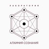 Логотип телеграм канала @labalchemy — Лаборатория "Алхимия сознания"