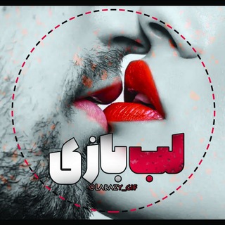 لوگوی کانال تلگرام labazy_gif — گیف لب 👄 لب بازی 👅 بوس 💋 عشق بازی 💦 لببازی استیکر سکسی 💋 عشقبازی 🍓 عاشقانه 🍑 ویس سکسی