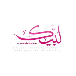 Logo of telegram channel labbaik_ya_hosein — لَبَیک؛ طَراحِیِ فَرهَنگِی، مَذهَبِی