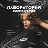 Логотип телеграм канала @labbrand — ЕГОРОВА О ЛИЧНОМ БРЕНДЕ