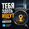 Логотип телеграм канала @labinsk_live — Тебя здесь ищут Лабинск 💵