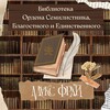 Логотип телеграм канала @labirint_drevnih — Библиотека Ордена Семилистника, Благостного и Единственного
