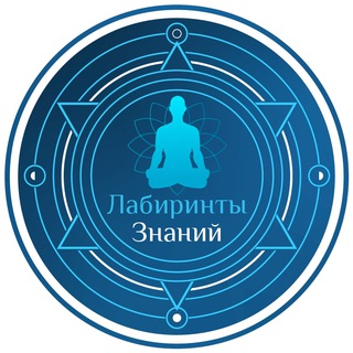 Логотип телеграм канала @labirinti_znani — Лабиринты Знаний