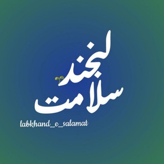 لوگوی کانال تلگرام labkhand_e_salamat — 🌱