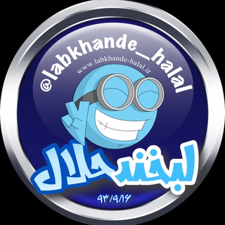 لوگوی کانال تلگرام labkhande_halal — کانال رسمے لبخـ😂ـند حلال