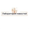 Логотип телеграм канала @labnews404 — Лаборатория Новостей