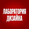 Логотип телеграм канала @laboratordesign — Лаборатория дизайна