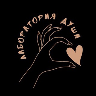 Логотип телеграм канала @laboratoriya_dushi — Лаборатория души
