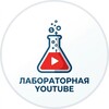 Логотип телеграм канала @laboratornaya — Лабораторная YouTube