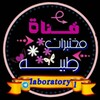 Telegram channel مختبرات طبــ🔬ــية logo