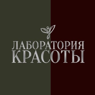 Telegram channel Лаборатория Красоты logo