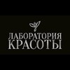 Логотип телеграм канала @laboratorya_krasoty — Лаборатория Красоты