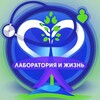 Логотип телеграм канала @laboratoryandlife — Лаборатория и жизнь ❤️👩🏼‍🔬 🧪