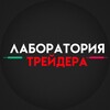 Логотип телеграм канала @laboratorytrade — trade
