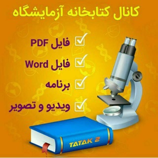 لوگوی کانال تلگرام laboratoryyyy — کتابخانه آزمایشگاهیان کشور