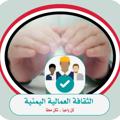 Logo saluran telegram labourlawyemen — الثقافة العمالية اليمنية thakafaomalia