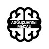 Логотип телеграм канала @labyrinthe_minds — Лабиринты Мысли | Психология