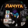 Логотип телеграм канала @lachugashop — Лачуга