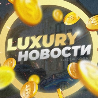 Логотип телеграм канала @lacksheru — LUXURY | NEWS