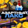 Логотип телеграм канала @lacksmoney — Азартный Лакс | Промо