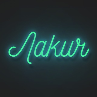 Логотип телеграм канала @lackychstrim — Лакич Cтрим