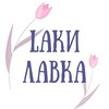 Логотип телеграм канала @lackylavka — Lаки лавка | магазин подарков ручной работы