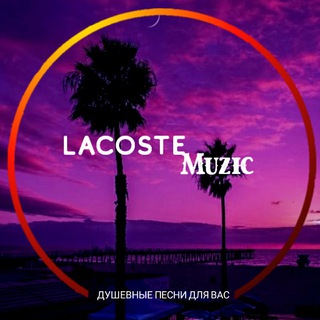 Telegram kanalining logotibi lacoste_muzic — Lacoste muzic🐊| Топовая музыка 🎧