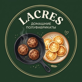 Telegram channel LACRES ДОСТАВКА ДОМАШНИХ ПОЛУФАБРИКАТОВ logo