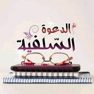 Logo de la chaîne télégraphique ladarwasalafiya - Salafiya ℹ