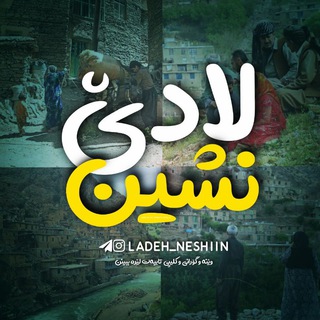 Logo saluran telegram ladeh_neshin — ✨لادێ نشین✨
