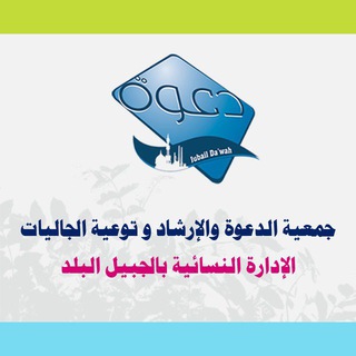 Logo saluran telegram ladies_d3wah — جمعية الدعوة ' الإدارة النسائية