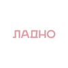 Логотип телеграм канала @ladnospot — ЛАДНО