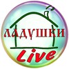 Логотип телеграм канала @ladushkilive — Ладушки LIVE ( про деревню )