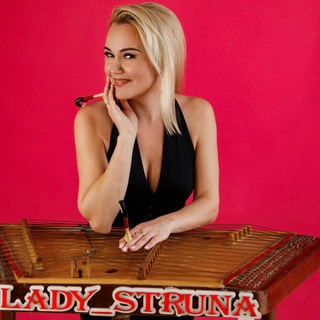 Логотип телеграм канала @lady_struna — Lady_Struna ЦИМБАЛЫ