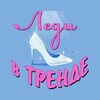 Logo of telegram channel lady_v_trende — ЛЕДИ в ТРЕНДЕ l Стиль и мода