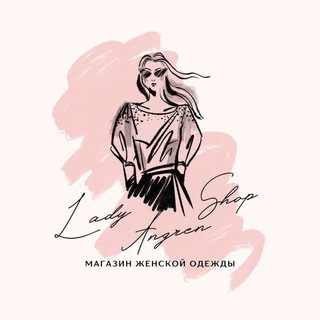 Логотип телеграм канала @ladyangrenshop — Lady Angren Shop 👗👠👙