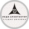 Логотип телеграм канала @ladyarch — Дизайн интерьера от Леди Архитектор