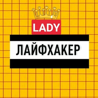 Логотип телеграм канала @ladylifego111 — ЛЕДИ ЛАЙФХАКЕР👄