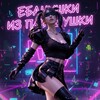 Логотип телеграм канала @ladysclanmedia — ᴇбᴀнуɯᴋи из ᴨᴀбджуɯᴋи 😎